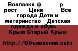 Воалазка ф.Mayoral р.3 рост 98 › Цена ­ 800 - Все города Дети и материнство » Детская одежда и обувь   . Крым,Старый Крым